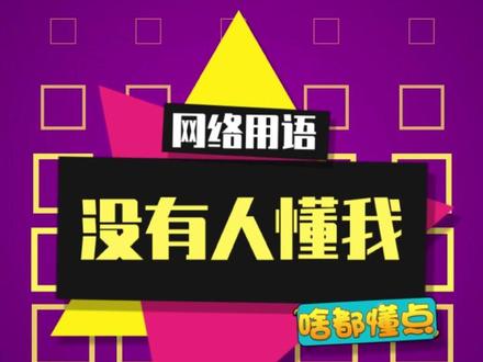 情感到位,演技满分#没有人懂我是什么梗 #没有人懂我 #梗