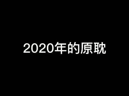 今年真的发生了很多事……#原耽 #茫