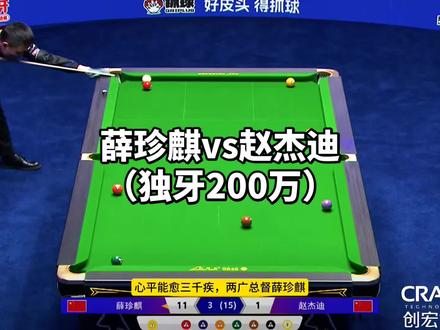 #独牙 #九球 #薛珍麒 #薛珍麒台球 #独牙200w