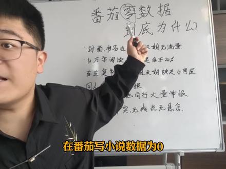 番茄小说0数据,到底为什么? #真实生活分享计划 #青年创作者成长计划#创作者中心#创作灵感