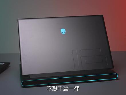 理工科大学生#开学必备M系列#外星人笔记本,强悍性能,满分适配繁杂学业!#外星人m16#外星人m18#笔记本电脑