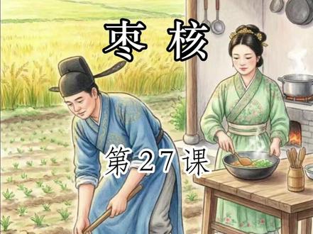 三年级下册第27课《枣核》 #读书 #每日一读 #小学语文 #三年级下册语文 #枣核