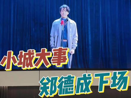 小城大事郑德诚会有什么样的结局? #小城大事