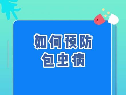 如何预防包虫病 #预防包虫病 #健康知识传播 #疾病预防