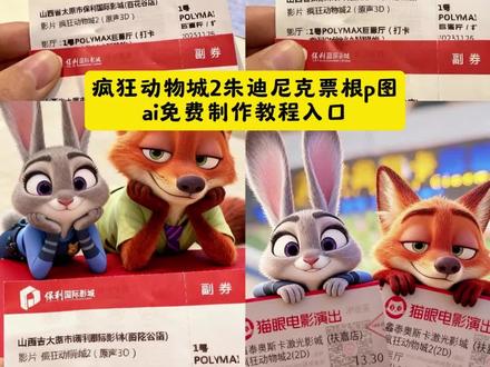 疯狂动物城2票根p图教程入口 朱迪尼克票根p图指令 尼克朱迪手拿电影票合照免费制作教程#即梦ai 朱迪尼克合拍教程#和朱迪尼克合影我先拍了#朱迪尼克手拿票根合照#疯狂动物城2#尼克朱迪手拿票根p图动物城萌宠合照我先用了 疯狂动物城 疯狂动物城情侣合拍 疯狂动物城2疯狂动物城衍生剧 疯狂动物城闪电 疯狂动物城cp 疯狂动物城朱迪 疯狂动物城普通话 朱迪尼克的教程 朱迪尼克奖牌 朱迪尼克拟人 朱迪尼克cos 朱迪尼克朱迪 朱迪尼克合拍教程 朱迪尼克爱情大结局 疯狂动物城票根 疯狂动物城电影票 疯狂动物城2内部试映 疯狂动物城2电影票 疯狂动物城2主题曲 疯狂动物城票根p图 疯狂动物城2电影票合照教程 尼克朱迪手拿电影票合照教程 朱迪尼克合拍教程 和朱迪尼克合影我先拍了 朱迪尼克手拿电影票根合照 疯狂动物城2发朋友圈 动物城萌宠合照我先用了 疯狂动物城情侣合拍 疯狂动物城2衍生剧 疯狂动物城闪电 疯狂动物城cp 疯狂动物城朱迪 疯狂动物城普通话 疯狂动物城上海迪士尼 朱迪尼克的教程朱迪尼克奖牌 朱迪尼克拟人 朱迪尼克朱迪 朱迪尼克合拍教程 朱迪尼克爱情大结局 疯狂动物城票根 疯狂动物城电影票 疯狂动物城2电影票 疯狂动物城2主题曲疯狂动物城票根p图 疯狂动物城情侣合拍特效教程来啦 尼克朱迪手拿电影票合照教程 朱迪尼克合拍教程 动物城萌宠合照我先用了 疯狂动物城情侣合拍 疯狂动物城2疯狂动物城衍生剧 疯狂动物城闪电 朱迪尼克奖牌 朱迪尼克拟人 朱迪尼克cp 朱迪尼克合拍教程 朱迪尼克爱情大结局 疯狂动物城票根 疯狂动物城电影票 疯狂动物城2内部试映 疯狂动物城2电影票 疯狂动物城2主题曲 疯狂动物城票根p图 疯狂动物城情侣ai合照 疯狂动物城电影票根ai合照 疯狂动物城情侣合拍姿势 疯狂动物城 情侣合拍图片素材 尼克狐尼克