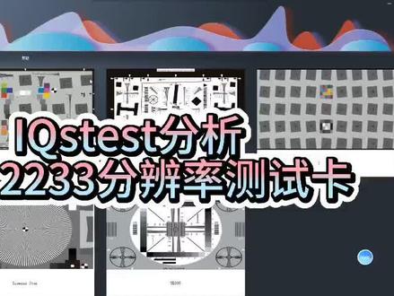 IQstest分析ISO12233测试卡#图像分析 #分辨率测试