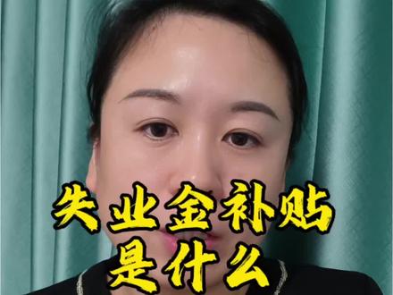领取失业金时千万记得除了失业金以外还有一个(新办法农民工一次性生活补贴)记得领取#失业金领取 #失业金补助 #打工人保障 #失业后的生活记录