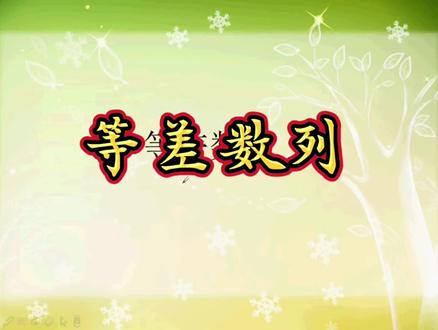 等差数列 等差数列#小学数学 #小学奥数 #数学