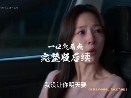 她答应求婚那晚我取消了婚礼 她答应了他的求婚后续
她答应求婚那晚我取消了婚礼后续
婚礼取消后悔婚的后续
求婚那晚后续
婚礼取消当天我和伴娘领了证短剧
婚礼取消后的决定
她答应嫁给我的那一刻
她答应我了我应该说一些什么
婚礼取消后的故事
她答应求婚那晚我取消了婚礼 全集
婚礼当天我取消了婚约
短剧放弃求婚白月光后她却慌了
她答应了我的求婚
她答应要跟我结婚
求婚剧情短剧
婚礼短剧
她答应求婚那晚我取消了婚礼小说
她答应求婚那晚我取消了婚礼短剧
求婚那晚隔壁帐篷是我短剧
婚礼当天我撕毁了婚约
婚礼当天我后悔了
她答应了婚礼
她答应了求婚 又说不想结婚
答应求婚的当天晚上做了一个梦
她终于答应了我的求婚
她答应我退婚
她答应我了我该说什么文案
她答应和我结婚了
#她答应求婚那晚我取消了婚礼 #她答应求婚那晚我取消了婚礼短剧 #她答应求婚那晚我取消了婚礼后续 #漫剧 #动漫推荐
婚礼前夜,周屿收到一段视频,未婚妻宋妍摘下他送的戒指,答应了前任陆铮的求婚。此时,他还在为她的家人准备婚礼。确认她清醒、自愿后,周屿决定结束这段关系。面对宋妍的解释与挽回,他不再退让,逐一结清婚事与旧账。