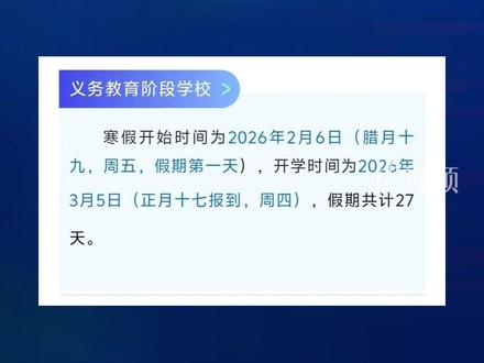 2026年洛阳市中小学(幼儿园)寒假放假时间确定