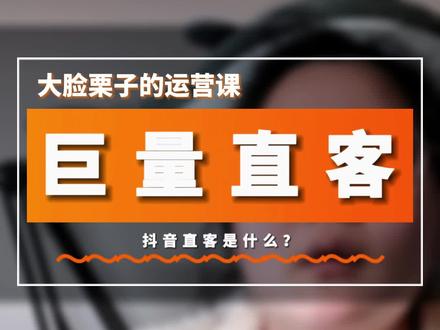 直客是什么?#巨量引擎 #抖音广告