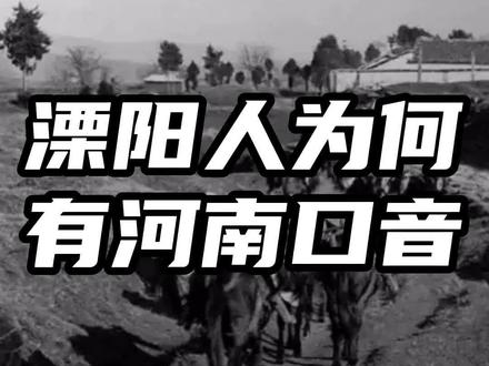 #常州 为什么有些溧阳方言有河南口音?#豹子头创意@美音自在溧阳