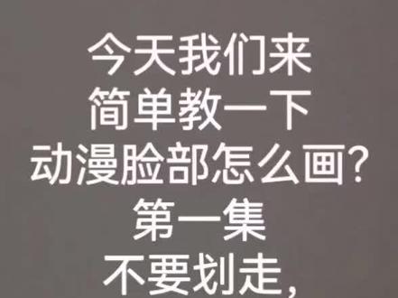 #画世界 #人物教程 #热门 今天来简单教大家画一下脸部,可以帮我上热门吗?谢谢