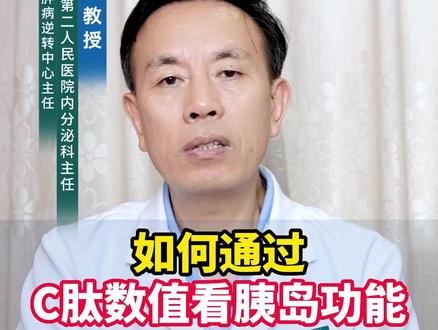 如何通过C肽数值看胰岛功能#胰岛功能 #C肽 #糖尿病