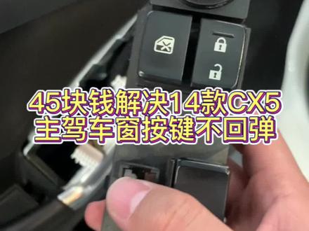45块钱搞定,立省400
#马自达cx-5 车窗按键更换