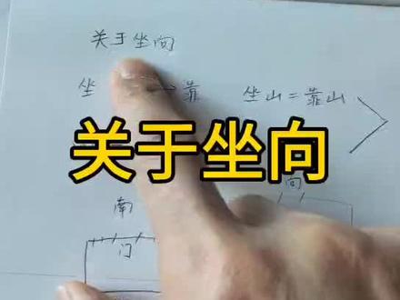 关于坐向 古时候,
坐指的就是背北,
向指的是朝南,
古时的坐向指的就是坐北朝南,
有院子之后,
是以房屋背为坐,以院门为向,
院门以东南居多,
现在小区房,
所谓向,指的是客厅阳台,
所谓坐,指的是厨房,
厨房在北,阳台在南,
这是理想的户型。
#叫我知识分享家 #传统文化 #历史文化 #人文历史趣发现 #国学 #中国文化博大精深 #中华文化 #古代传统文化 #风水 #国学智慧
