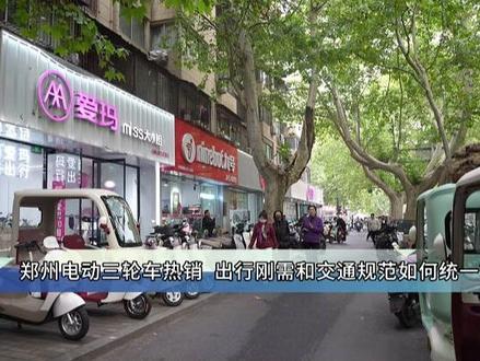 郑州电动三轮车热销 出行刚需和交通规范如何统一? #电动三轮车 #出行刚需 #交通规范