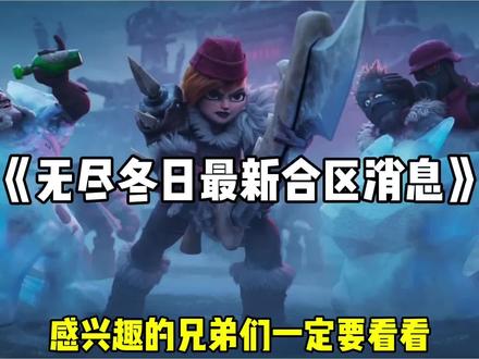 无尽冬日最新合区消息#无尽冬日 #无尽冬日传奇计划