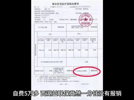 自费5万多,西湖医联保,竟然一分钱都没有报销的真相是什么?