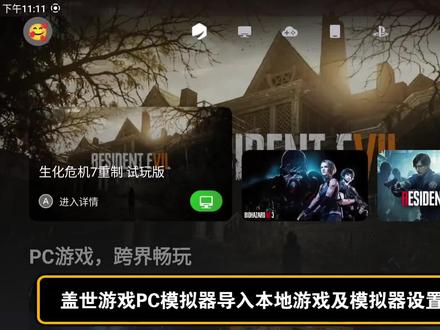 盖世游戏PC模拟器导入本地游戏及模拟器简单设置教程