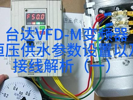 N102:台达VFD-M变频器恒压供水参数设置与接线解析说明(一)