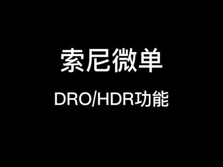 #索尼 索尼微单,DRO/HDR功能
