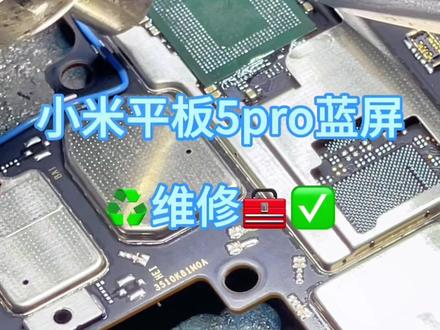 #小米手机维修 #小米平板5pro 蓝屏闪屏#庐江瑞鑫手机快修 ♻️🌈庐江小米手机维修点🧰✅支持全国寄修 24小时内发货#芯片级维修