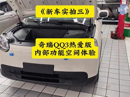 新车实拍第三期:奇瑞QQ3热爱版内部功能和空间体验! #奇瑞QQ3 #小鱼跳跳 #奇瑞QQ3热爱版 #奇瑞QQ3评测 #奇瑞QQ3LED灯