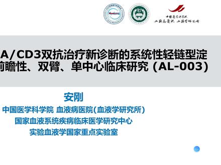 AL003:BCMA双抗治疗初诊淀粉样变性