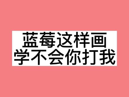 #创作灵感 蓝莓简笔画这样画,简单又好看#简笔画 #亲子简笔画 #一起学画画 #画画 #手绘 #绘画教程 #简笔画教程 #绘画