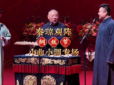 郭德纲陶阳高九成《秦琼观阵》太平歌词 2025天津德云社纲丝节·小曲小调专场
天津中华剧院2020.1209
#纲丝节 #德云社 #郭德纲 #陶阳 #高九成 #太平歌词