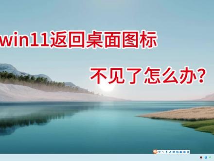 win11任务栏里返回桌面图按钮不见了怎么设置回来 #电脑桌面 #电脑知识 #返回桌面图标