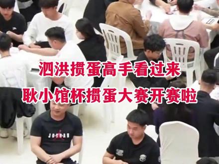 泗洪掼蛋高手看过来!耿小馆杯掼蛋大赛开赛啦,万元大奖等你赢!#掼蛋 #泗洪