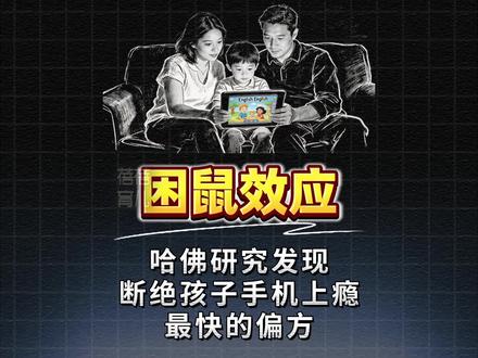 一个不起眼的偏方,治好了无数孩子手机瘾#孩子沉迷手机怎么办 #育儿 #孩子教育 #家长必读 #宝妈分享
