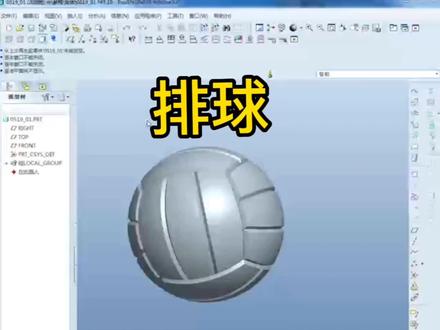 #creo结构设计 #proe教程 #产品设计 #结构设计 #三维建模 : 排球建模分享
