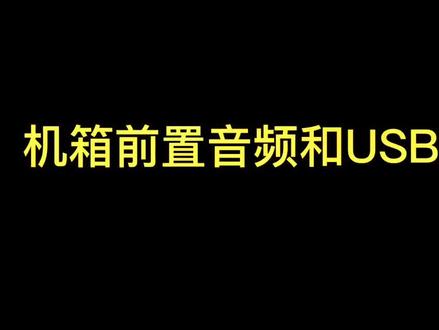 机箱前置音频 前置USB 安装教程#电脑 #抖音小助手 #组装电脑 #我要上热门