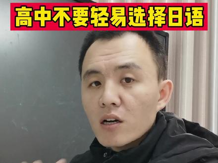 英语学不好,高中选日语,不一定是正确的#学科讲解人 #高考 #英语考试 #高考日语