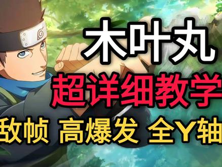 博人传木叶丸“超详细”技能解析教学视频!【火影忍者手游】