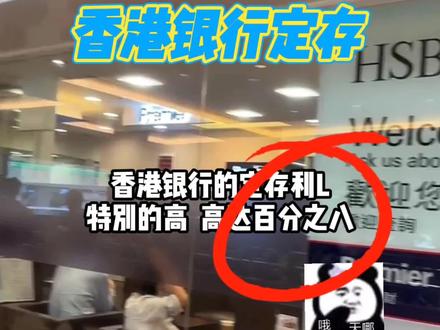 香港存美J利X真的好高,难怪香港银行大排长龙,你想来香港定存吗?
#资产配置#香港#美金定存#香港开户#香港银行#港险