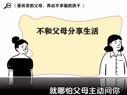 爱诉苦的父母养不出幸福的孩子#情感#心理#疗愈#童年创伤