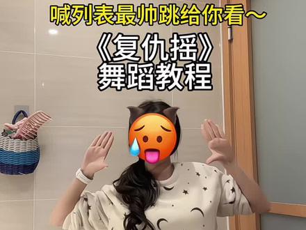 这舞太帅了!喊你爱播给你跳~#复仇摇#舞蹈教程 #歌曲无限逼近 #卡点舞#青年创作者成长计划yc宝@开心小锦LI@抖音小助手 @DOU+小助手
