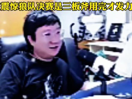 北笙震惊狼队决赛三板斧用完才发力,反而AG下半场回来就玩不懂 #2026王者荣耀挑战者杯 #狼队扳回一局 #成都ag超玩会
