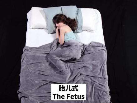 超神奇!从睡眠姿势竟能看出个性