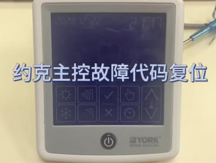约克主控面板故障复位方法。#约克水生态中央空调 #约克中央空调