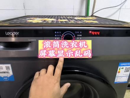 #洗衣机维修 #海尔 滚筒洗衣机屏幕显示不正常,基本都是这里的问题,换完记得调速