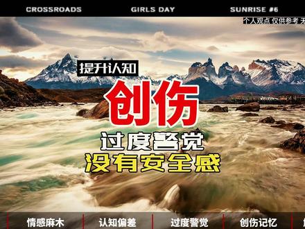 创伤后应激障碍 #创伤 #恐惧 #情绪 #思想 #认知