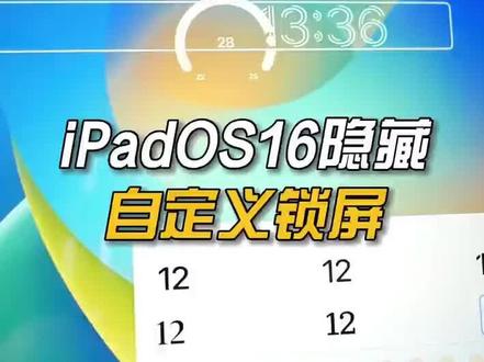 #apple iPadOS16自定义锁屏