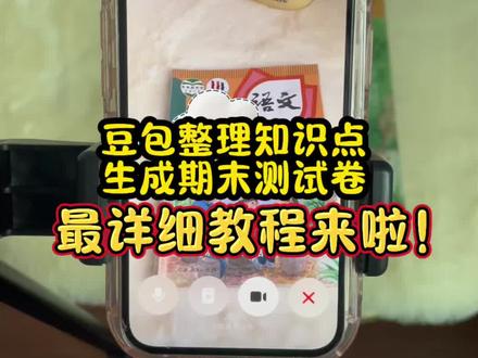 豆包整理知识点,生成期末测试卷最详细教程来啦,真是救了命了,这才是小学生期末复习的正确打开方式#豆包ai #豆包打电话 #期末考试 #期末测试卷 #期末倒计时 豆包生成试卷