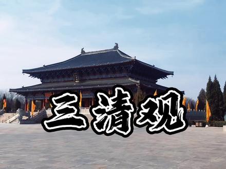 供奉道教最为尊崇的三位尊神#三清观 #道教 #神仙 #元始天尊 #灵宝天尊 #道德天尊 @DOU+小助手 @抖音 @抖音小助手