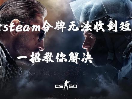steam令牌收不到短信?一招教你解决 #steam令牌 #steam令牌注册 #steam #steam短信